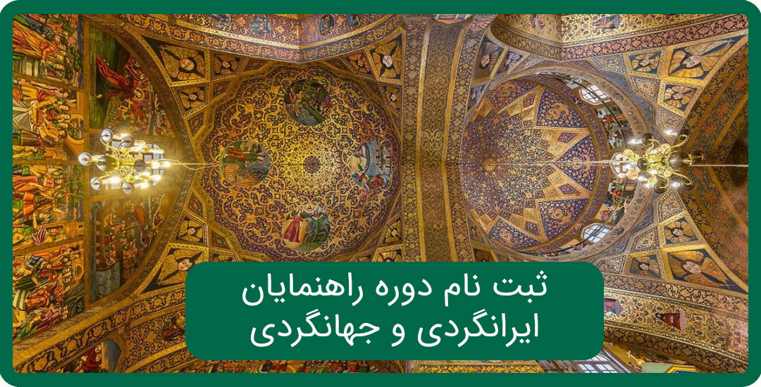 دوره راهنمایان ایرانگردی و جهانگردی